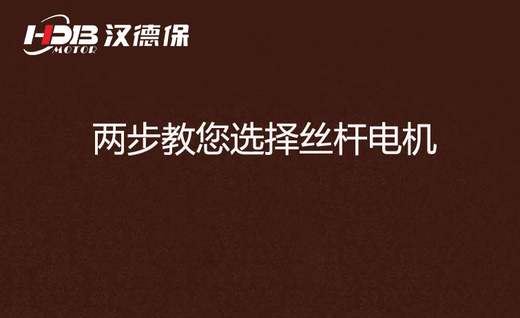 兩步教您選擇絲桿電機(jī) 兩步教您選擇絲桿電機(jī)