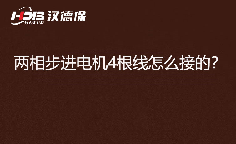 兩相步進(jìn)電機(jī)4根線怎么接？