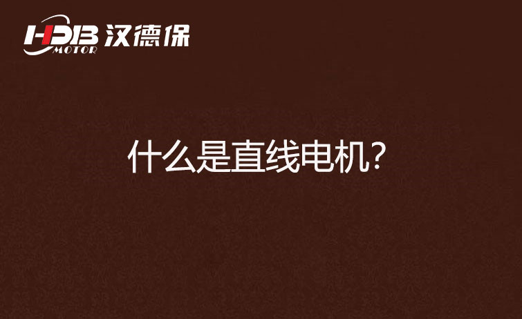 什么是直線電機(jī)？