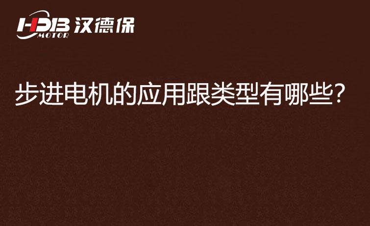 步進電機的應用跟類型有哪些？